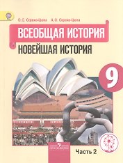 Всеобщая история. Новейшая история. 9 класс. Учебник. В 3-х частях. Часть 2. Учебник для детей с нарушением зрения