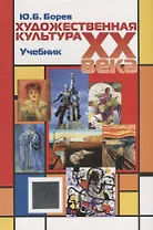 Художественная культура XX века (теоретическая история): Учебник для вузов