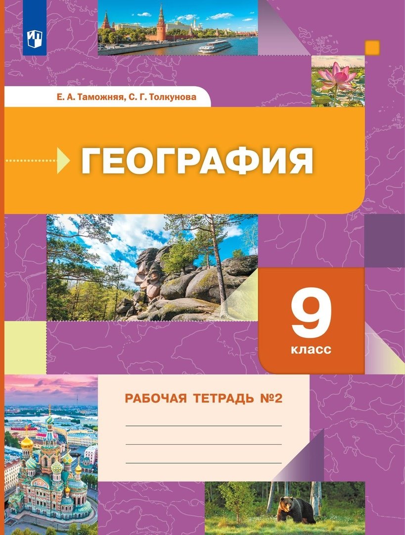 

География. 9 класс. Рабочая тетрадь № 2