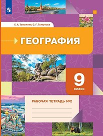 География. 9 класс. Рабочая тетрадь № 2