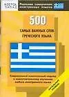 500 самых важных слов греческого языка