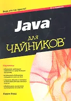 Java для чайников / 5-е изд.