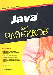 Java для чайников / 5-е изд.
