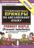 Тренировочные примеры по английскому языку: Present Simple (Present Indefinite) - 1