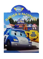 Робокар Поли и его друзья. НР №15078. Наклей и раскрась