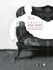 Смерть Ивана Ильича. Исповедь: повести