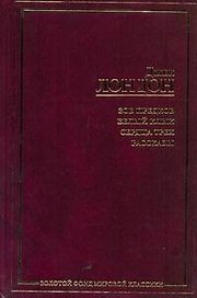 Зов предков. Белый Клык. Сердца трех. Рассказы