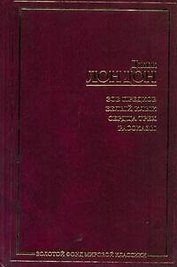 Зов предков. Белый Клык. Сердца трех. Рассказы