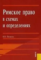 Римское право в схемах и определениях. Учебное пособие для ВУЗов