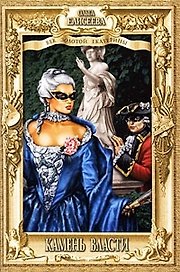 Камень власти: Роман / (Век золотой Екатерины). Елисеева О.И. (Вече)