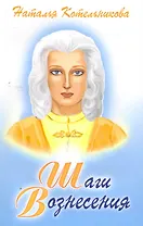 Шаги Вознесения