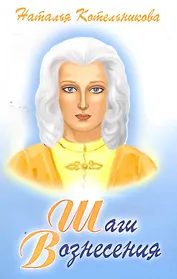 Шаги Вознесения