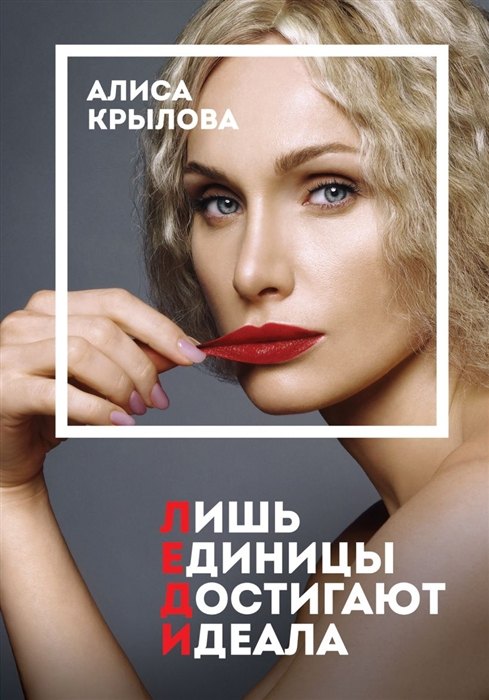 

ЛЕДИ. Быть настоящей в эпоху иллюзий (с автографом)