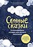 Сонные сказки. Успокаивающие истории для легкого засыпания - 0