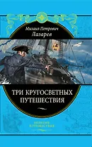Три кругосветных путешествия