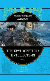 Три кругосветных путешествия