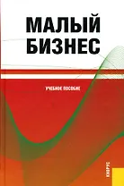 Малый бизнес: Учебное пособие