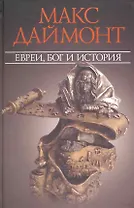 Евреи,Бог и история