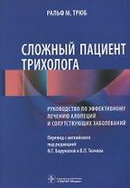 Сложный пациент трихолога Руководство по эффективному лечению алопеций… (м) Трюб