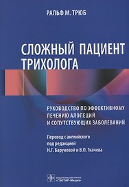 Сложный пациент трихолога Руководство по эффективному лечению алопеций… (м) Трюб