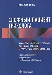 Сложный пациент трихолога Руководство по эффективному лечению алопеций… (м) Трюб