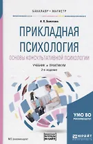 Прикладная психология. Основы консультативной психологии. Учебник и практикум