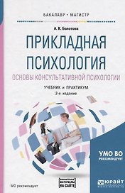 Прикладная психология. Основы консультативной психологии. Учебник и практикум