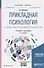 Прикладная психология. Основы консультативной психологии. Учебник и практикум - 0