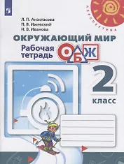 Окружающий мир. Основы безопасности жизнедеятельности. 2 класс. Рабочая тетрадь. Учебное пособие