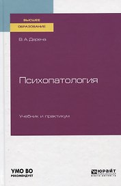 Психопатология. Учебник и практикум