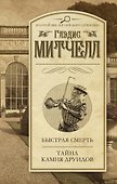 Быстрая смерть. Тайна Камня друидов - 0