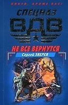 Не все вернутся
