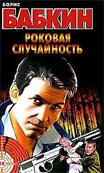 Роковая случайность