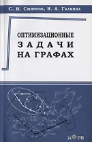 Оптимизационные задачи на графах Уч.-метод. пос. (м) Смирнов