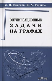 Оптимизационные задачи на графах Уч.-метод. пос. (м) Смирнов