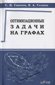 Оптимизационные задачи на графах Уч.-метод. пос. (м) Смирнов