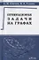 Оптимизационные задачи на графах Уч.-метод. пос. (м) Смирнов - 0