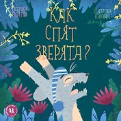 Как спят зверята (МВН) Гюнтер
