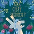 Как спят зверята (МВН) Гюнтер - 0