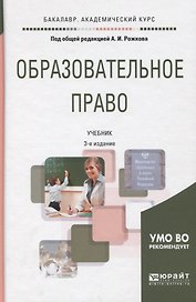 Образовательное право. Учебник для академического бакалавриата