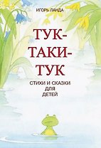 Тук-таки-тук. Стихи и сказки для детей