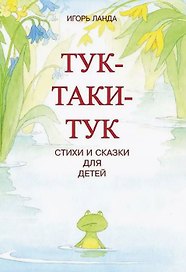 Тук-таки-тук. Стихи и сказки для детей