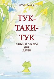 Тук-таки-тук. Стихи и сказки для детей