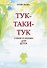 Тук-таки-тук. Стихи и сказки для детей - 0