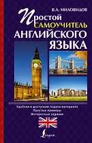 Простой самоучитель английского языка