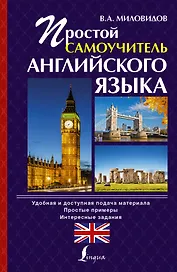 Простой самоучитель английского языка