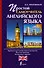 Простой самоучитель английского языка - 0