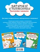 Загадки и головоломки. Тренировка смекалки - 1