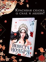 Невеста Ноября