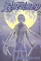 Клеймор. Том 2 - Тьма в святилище (Claymore). Манга